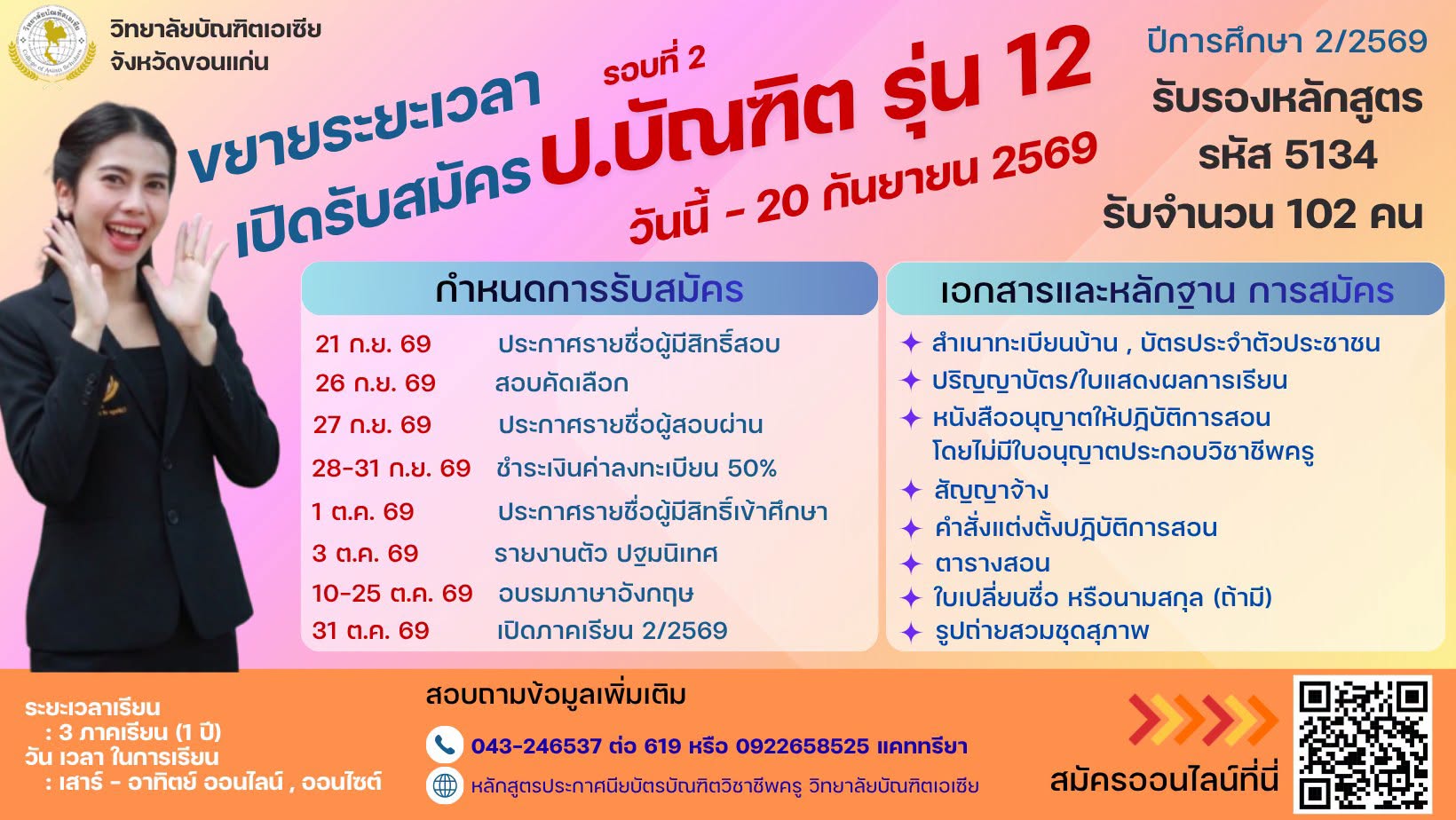 ขยายเวลา รับสมัครนักศึกษาใหม่