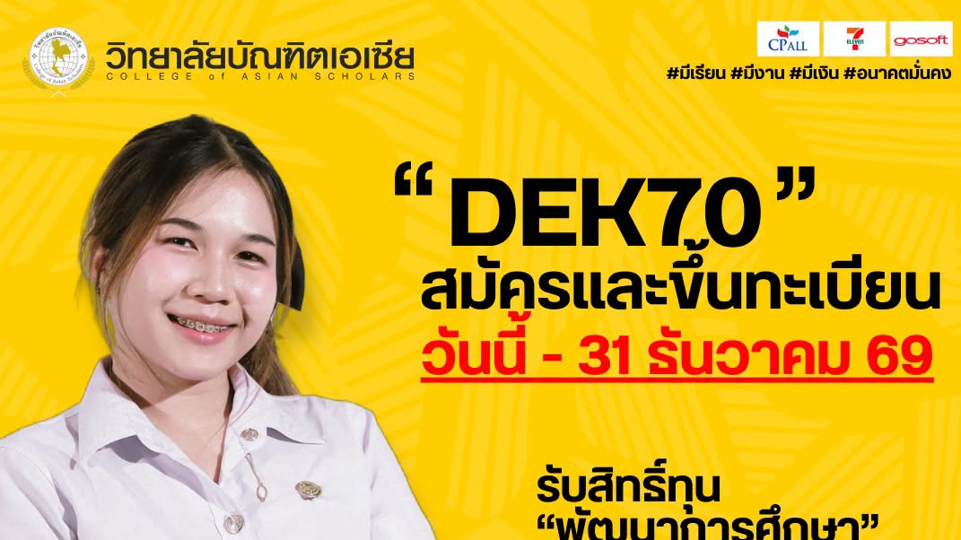 สมัครและขึ้นทะเบียนเป็นนักศึกษา รับสิทธิ์ “ทุนพัฒนาการศึกษา”