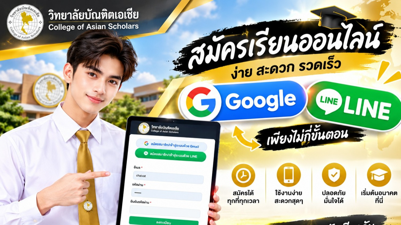 แพลตฟอร์มรับสมัครเรียนออนไลน์สู่ระบบใหม่