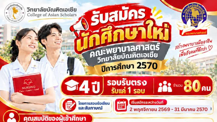 รับสมัครนักศึกษาใหม่คณะพยาบาลศาสตร์ ปีการศึกษา 2570
