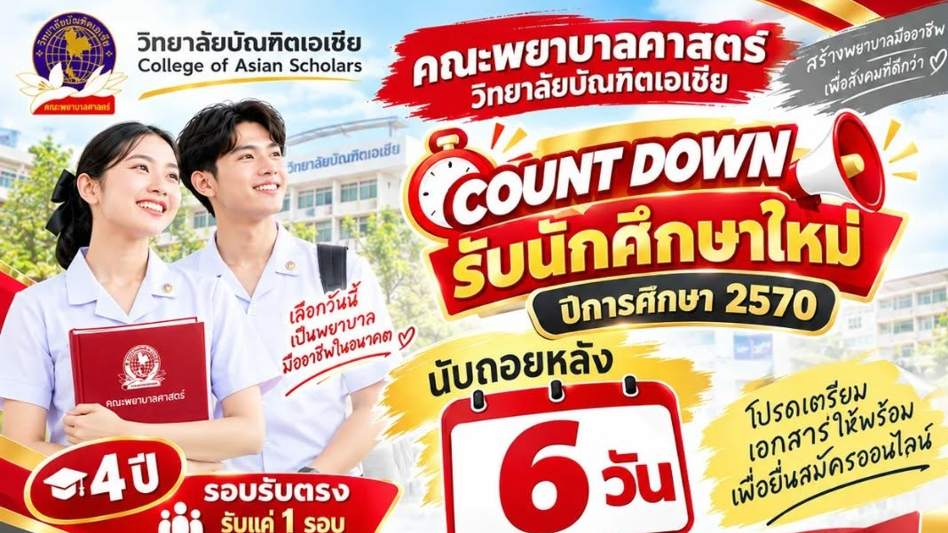 COUNTDOWN อีก 6 วัน! รอบรับตรง รับเพียง 1 รอบ จำนวน 80 คนเท่านั้น!